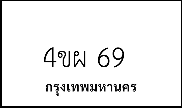 4ขผ 69